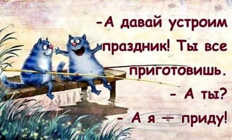 А давай устроим праздник ты все приготовишь а ты а я приду. А давайте устроим праздник. Открытка а давай устроим праздник ты всё приготовишь а ты а я приду. Иногда надо устраивать себе праздник. Приходите у меня его много