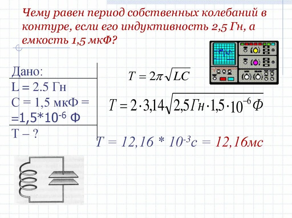 Определите индуктивность катушки если емкость 5. Формула собственных колебаний контура. Чему равен период собственных колебаний. Период собственных колебаний контура. Чему равны период собственных колебаний в контуре.