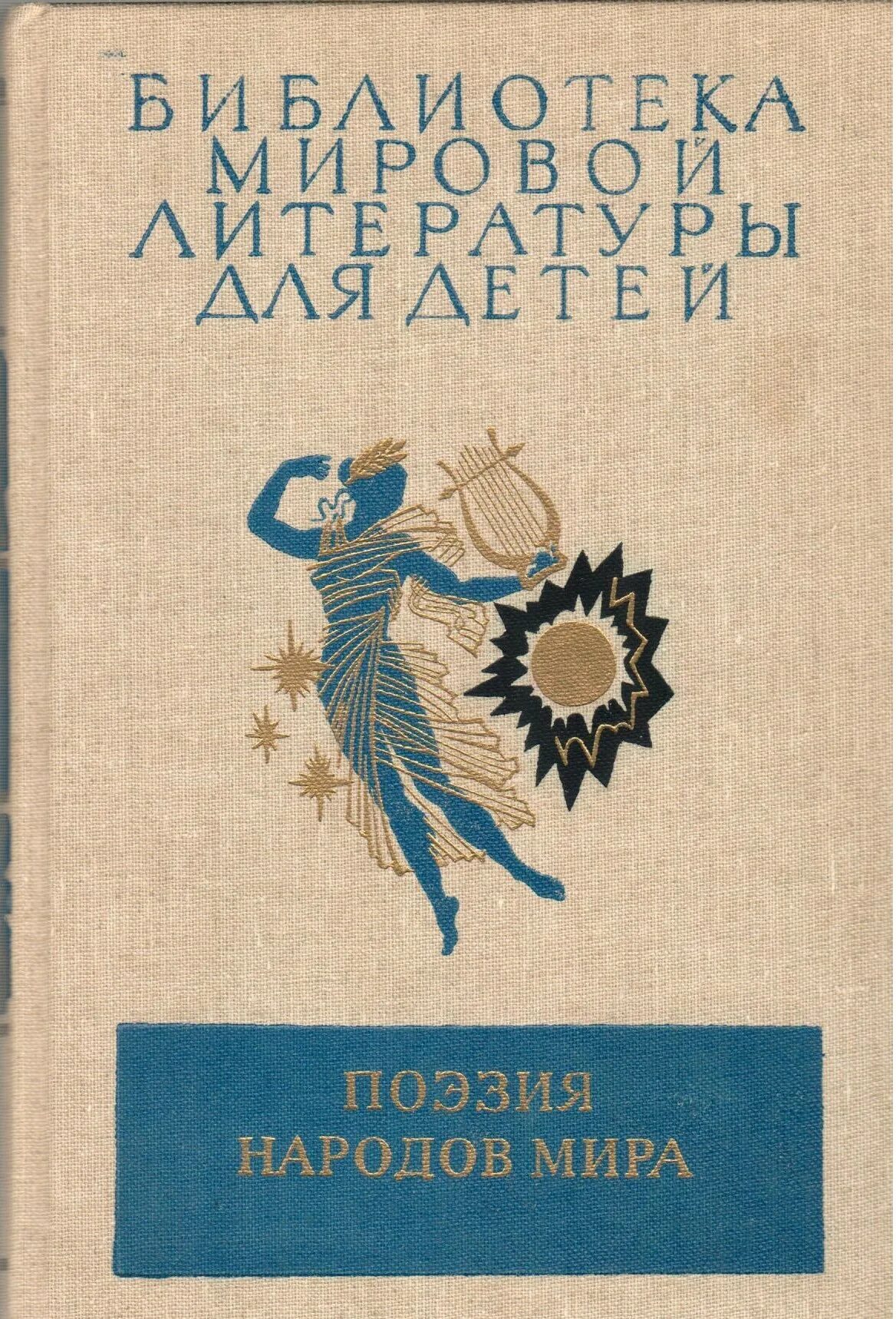 Поэзия народов россии 10 класс. Библиотека мировой литературы для детей. Детская мировая литература.