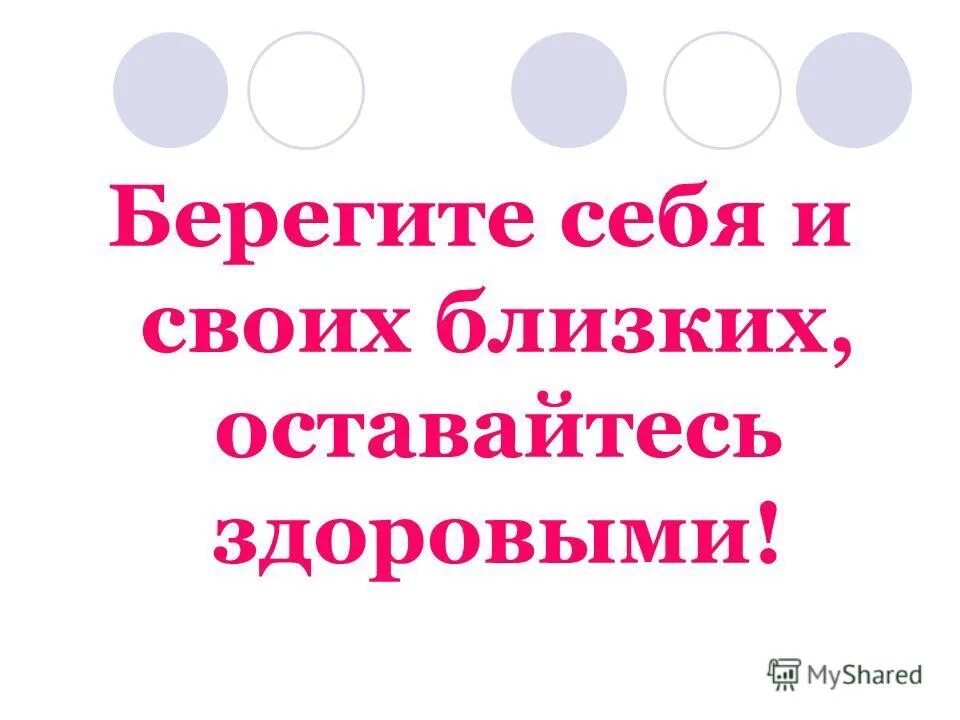 Ближайшая картинка. Берегите себя и близких. Берегите себя и своих близких коронавирус. Берегите себя и своих близких, оставайтесь здоровыми. Берегите себя и своих близких картинки.