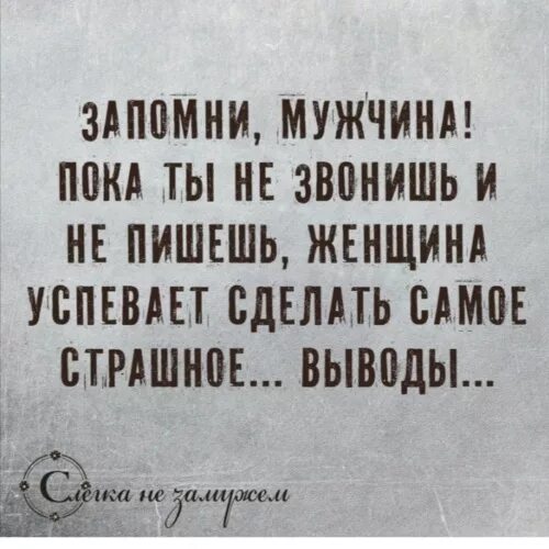 Запомни мужчина. Запомни женщина. Запомни мужчина пока ты не звонишь. Парни запомните. Пока муж