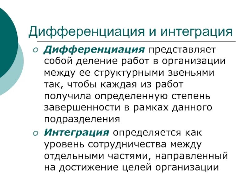 Интеграция и дифференциация. Дифференциация управления это. Интеграция и дифференциация в управлении. Дифференциация и интеграция в организации. Дифференциация терминов