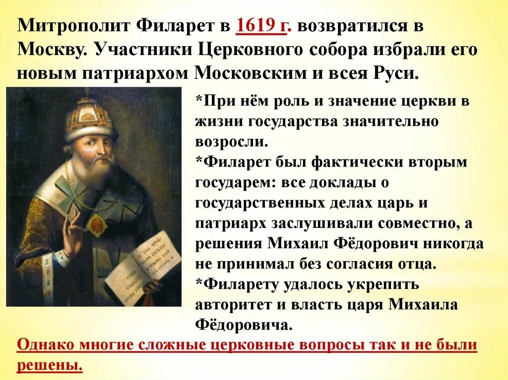 Роль патриарха филарета в управлении государством урок