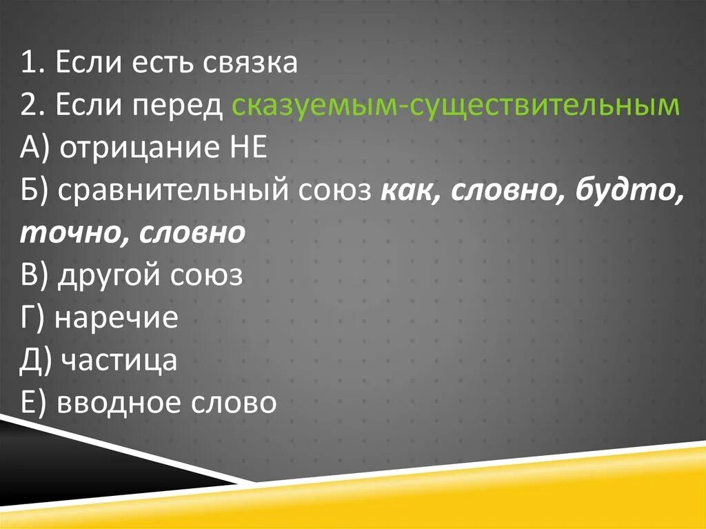 Сказуемое существительное и есть сравнительный Союз. Если перед сказуемым есть сравнительные Союзы как будто словно. Словно будто точно тире.