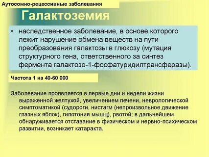 Нарушение обмена галактозы клинические рекомендации