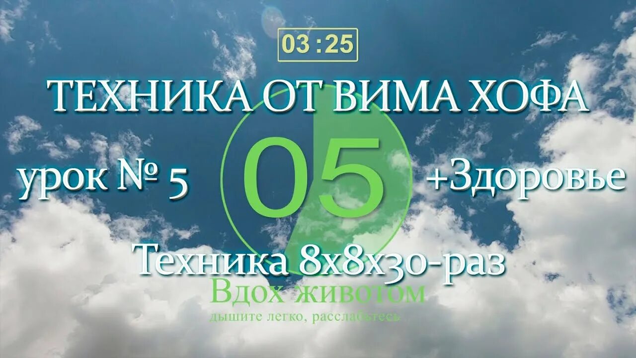 Вим хоф дыхательная гимнастика на русском языке. ВИМ Хоф дыхание. Техника Вима Хофа. Дыхание Вима Хофа. Методика дыхания Вима Хофа.