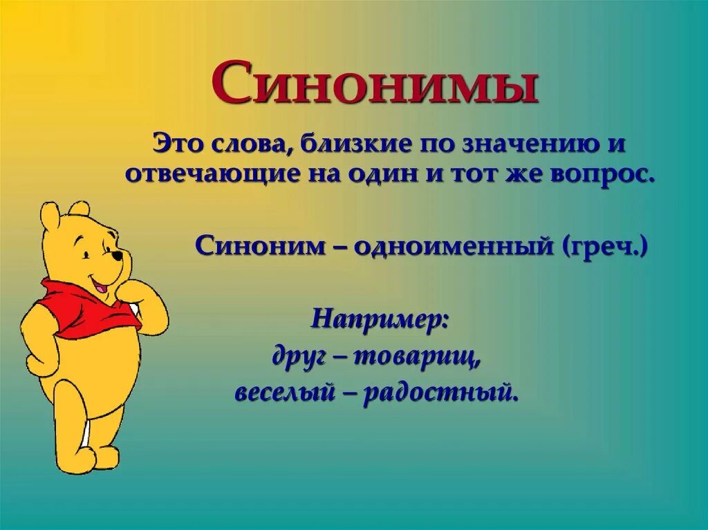 Слова синонимы. Синонимы-это слова близкие по значению. Веселый синоним. Синонимы-это слова близкие.