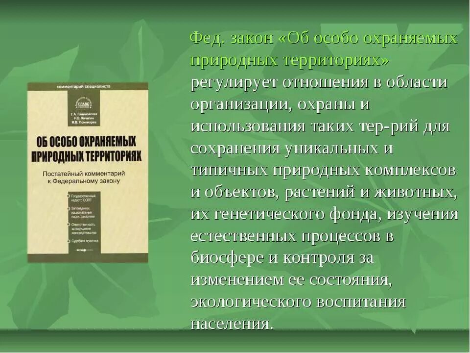 33 фз с изменениями. Федеральный закон особо охраняемые природные территории. ФЗ об особо охраняемых природных территориях. Федеральный закон об ООПТ. Особо охраняемых природных территорий.