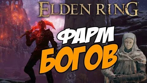 Фарм в элден ринг
