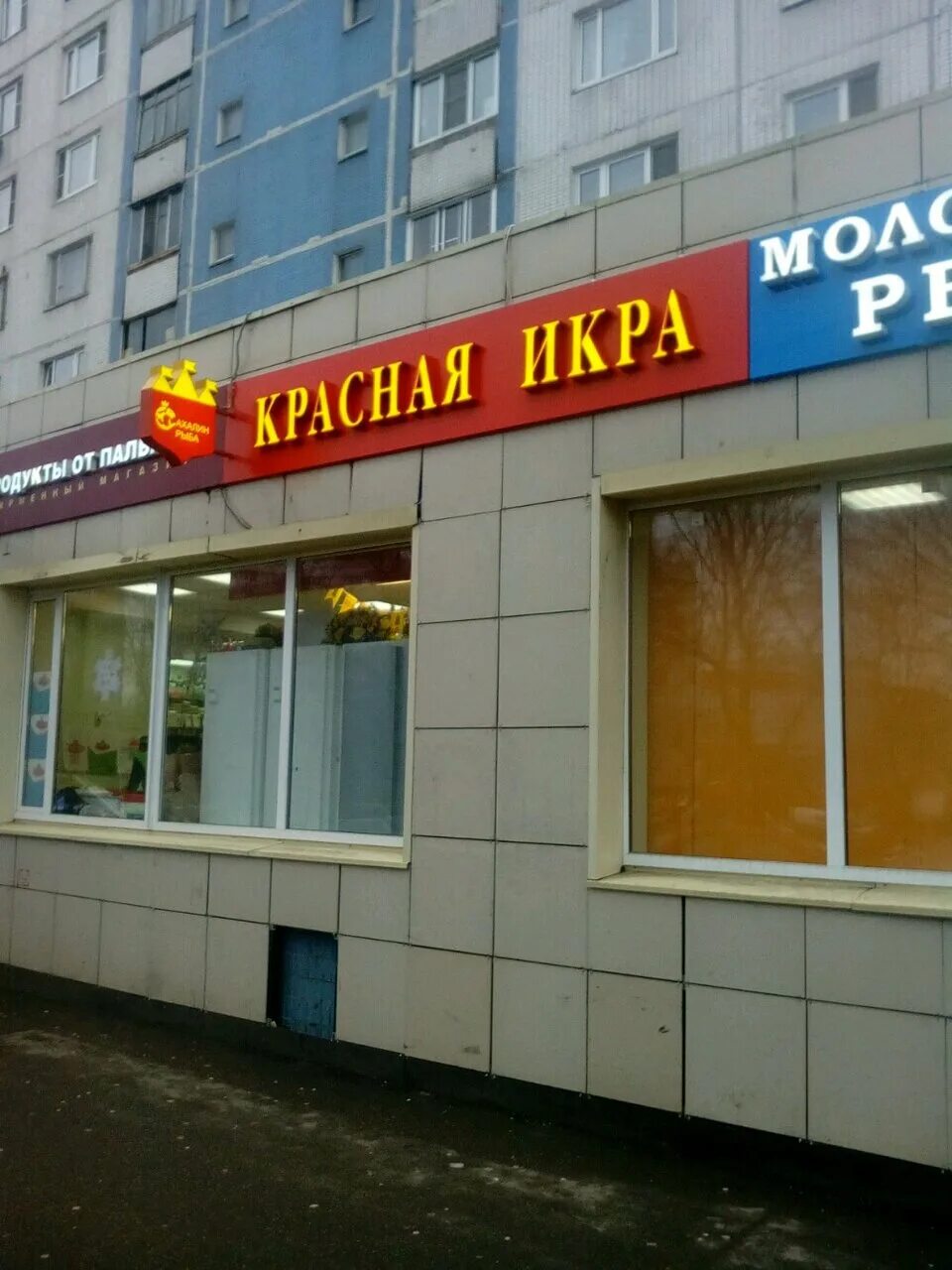 магазин красная икра мытищи. магазин красная икра в железнодорожном. сеть магазинов красная икра. магазин красная икра кузьминки. магазин икры красная икра.