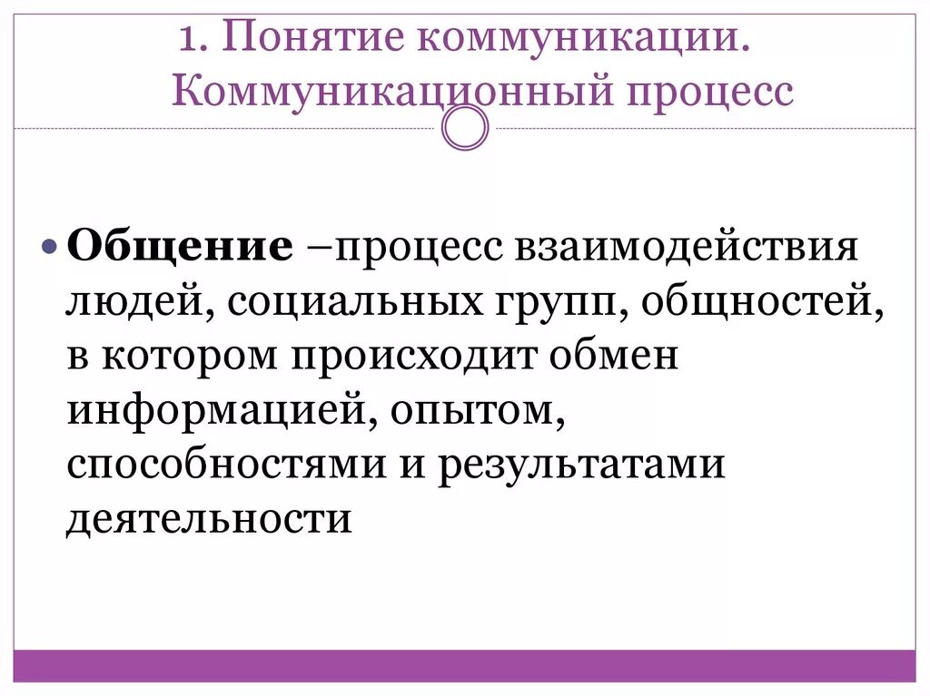 Передача и восприятие общения. Особенности коммуникативного взаимодействия. Взаимодействие в процессе общения. Особенности коммуникативного процесса. Основные теории коммуникации.