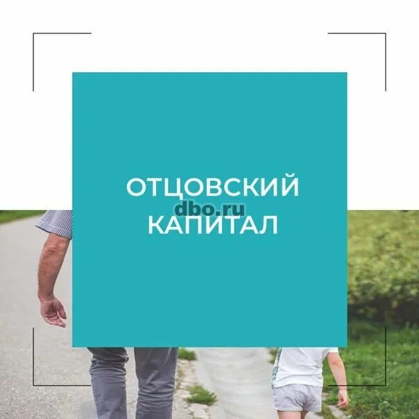 Отцовский капитал что это. Отцовский капитал. Отцовский капитал за третьего. Отцовский капитал фото. Отцовский капитал в 2023.