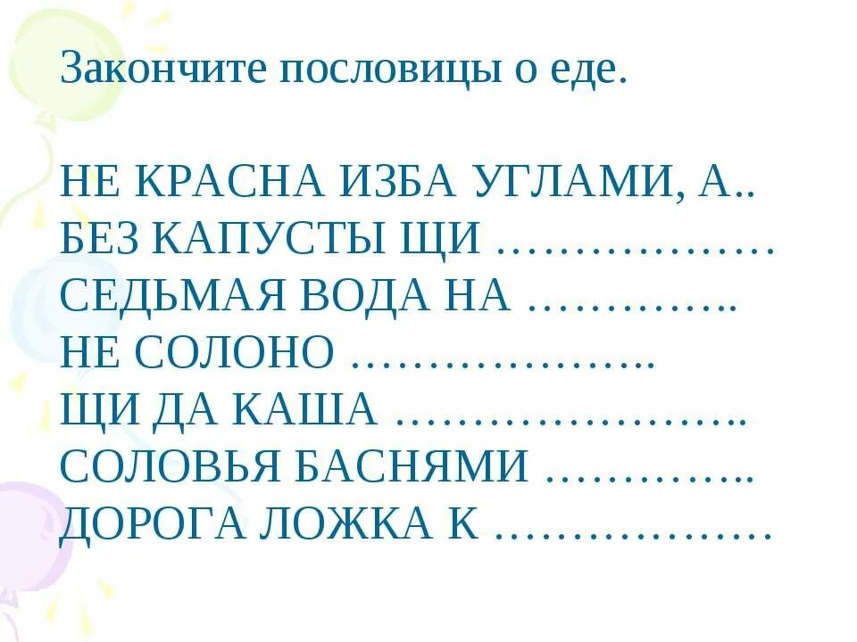 Объясните значение пословицы не красна изба углами. Закончи пословицу не красна изба. закончить пословицу красна изба углами а красна. закончите пословицу «не красна изба углами…».. среди букв спрятаны слова и закончи пословицу.