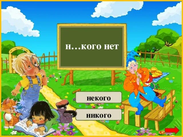 Не видел или ни видел. Не кого или некого или никого. Ни свет ни Заря. Детские рисунки. Ниукого. Ниукого нету.