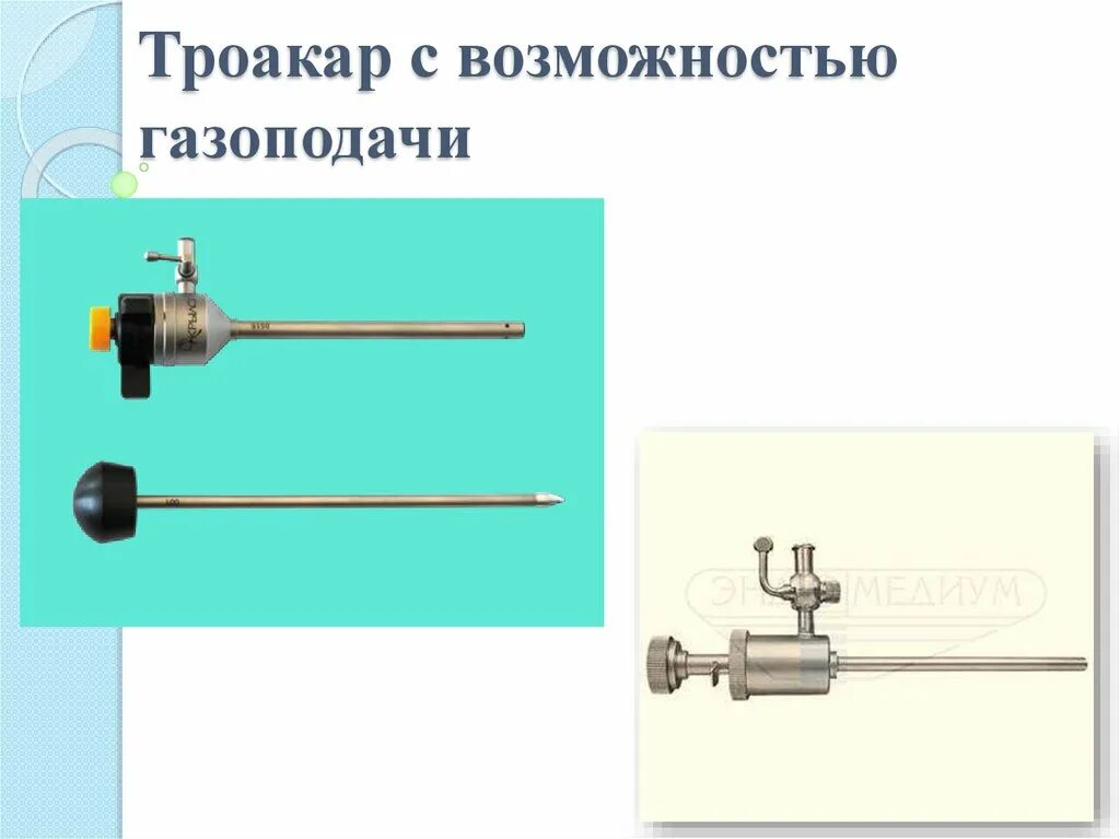 Троакар это. Троакар с возможностью газоподачи. Плунжерный троакар. Троакар для КРС. Троакар конструкция.