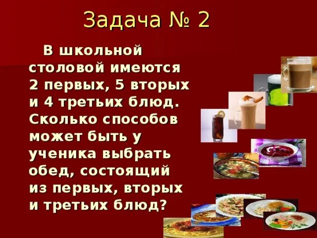 Задачи школьной столовой. Сколько блюд в школьной столовой. Меню обеда в школьной столовой.