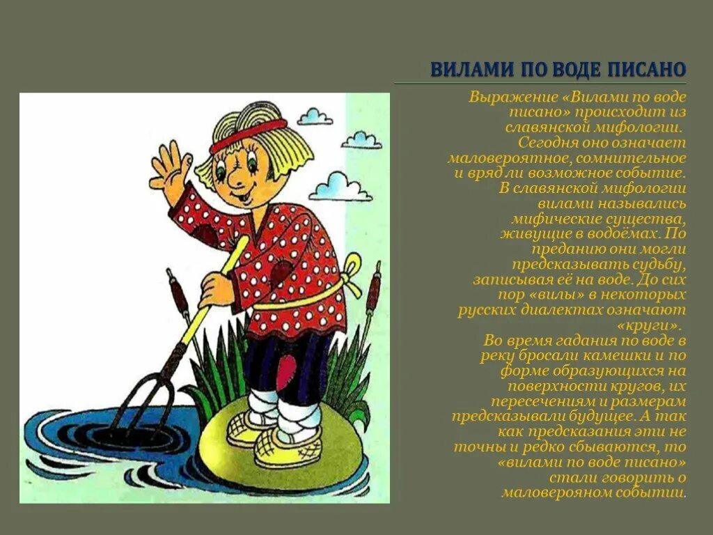 Вилами по воде. Вилами по воде фразеологизм. Вилами по воде писано. Фразеологизм вилы и вода. Объясните фразеологизм как в воду глядел