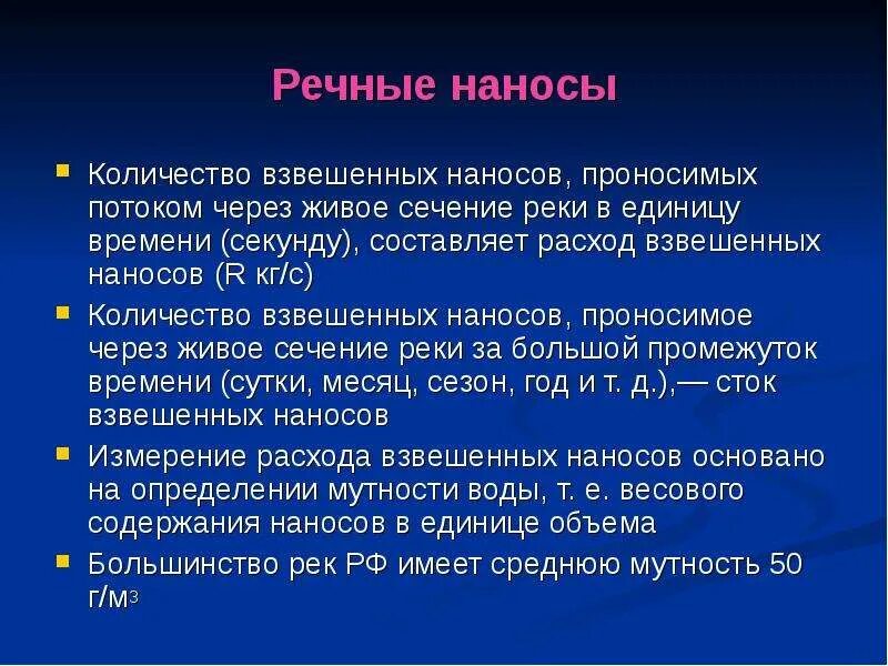 Образовавшаяся из речных наносов перед устьем. Речные наносы. характеристики речных наносов.. расход взвешенных наносов. сток наносов.