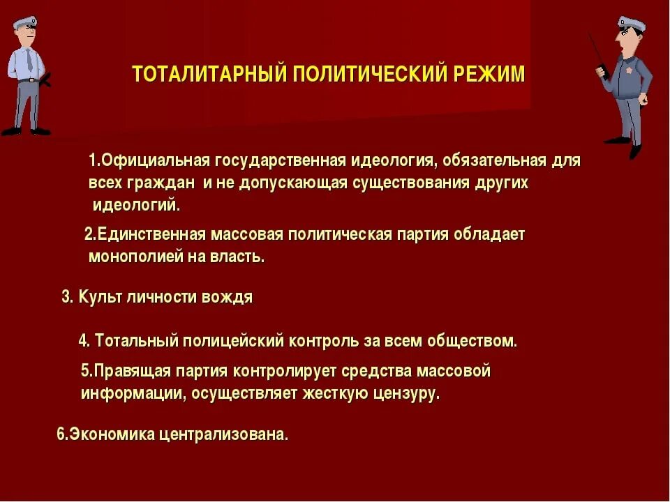 Тоталитаризм режим признаки. Тоталитарный политический режим. Тоталитарный политический режим идеология. Политические идеологии тоталитаризма. Политика тоталитарных режимов.