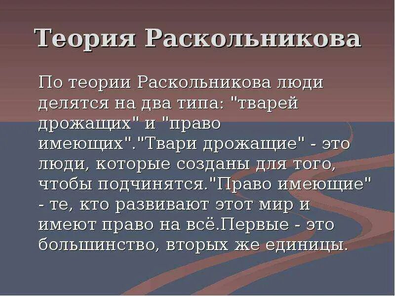 Раскольников теория сильной личности. Теория Раскольникова. Суть теории Раскольникова. В чем суть теории Раскольникова. Теория Родиона Раскольникова кратко.