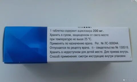 Пила ацикловир таблетки