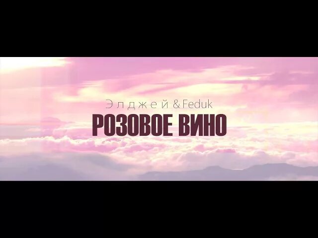 Розовое вино элджей feduk. Розовое вино элджея текст. Розовое вино элджей. Розовое вино 3. Слова песни розового вина.