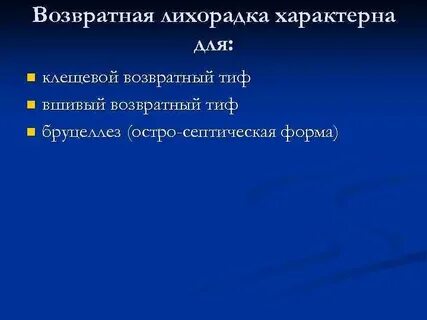 Для лихорадки характерно
