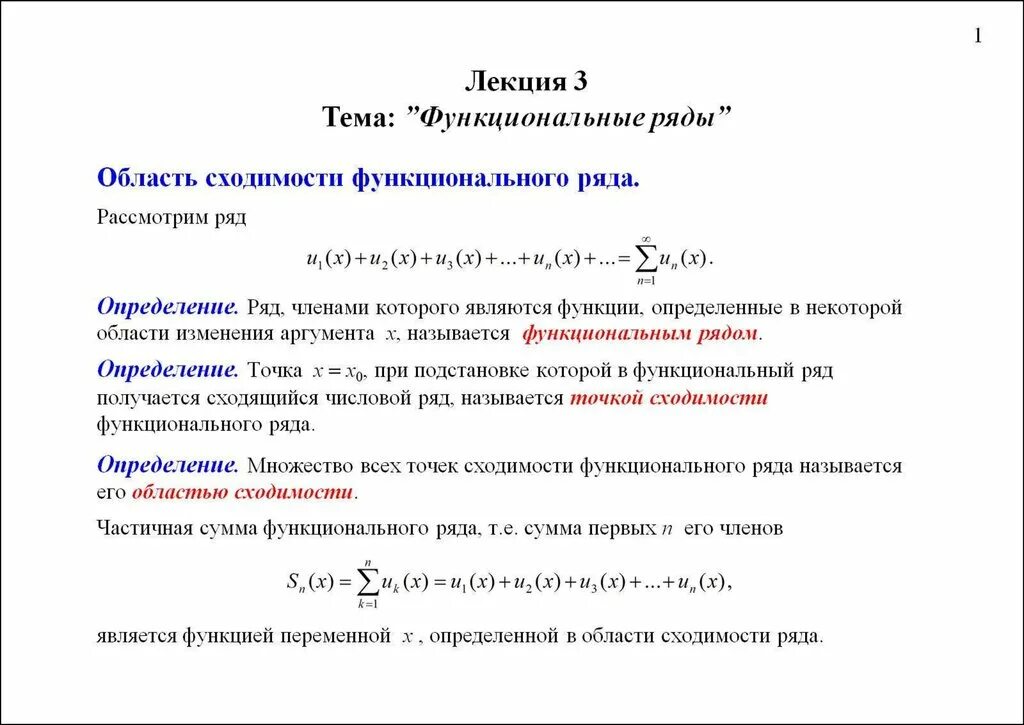 Область сходимости функционального ряда. Функциональный ряд и область его сходимости. 1 Функциональные ряды. Равномерная сходимость функциональных рядов.. Точка сходимости функционального ряда. Фактические ряды