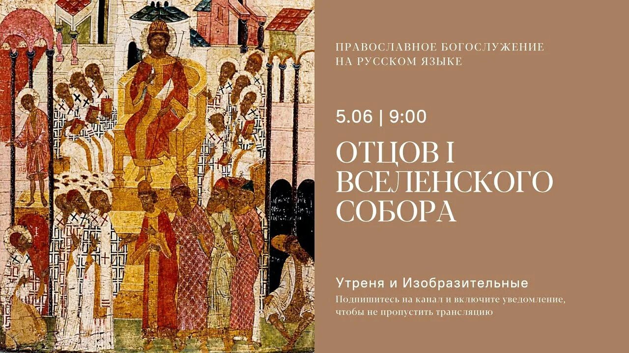 Память отцов 7 вселенского собора проповедь