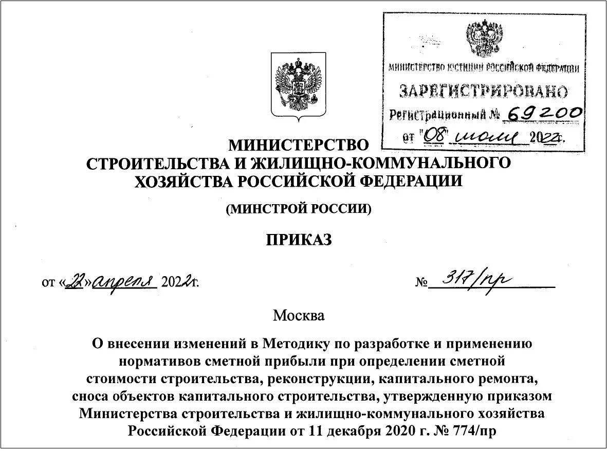 Приказ минстрой 841 пр от 23.12 2019. Приказ минстроя россии. 317 приказ минстроя. приказ минстроя рф от 22.04.2014 коротко. 317/пр. от 22.04.2025.