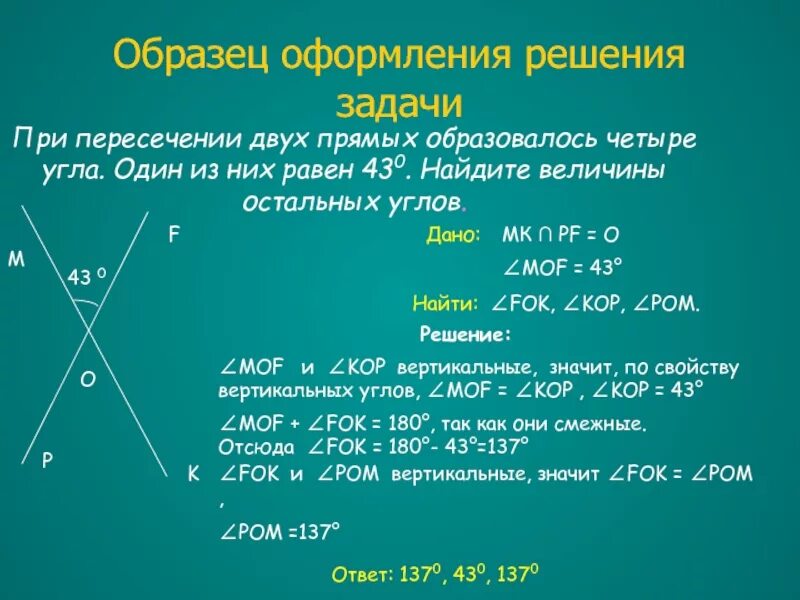 Образец оформления решения. Один из углов, образовавшихся при пересечении двух прямых равен. Образец решения задач. Вертикальные углы задачи с решением