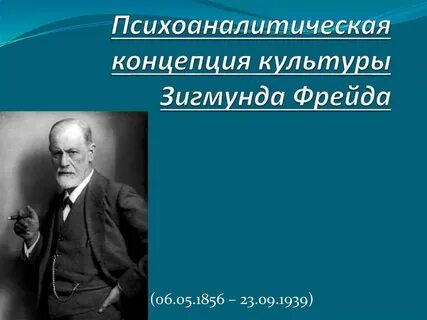 Сущность культуры по фрейду