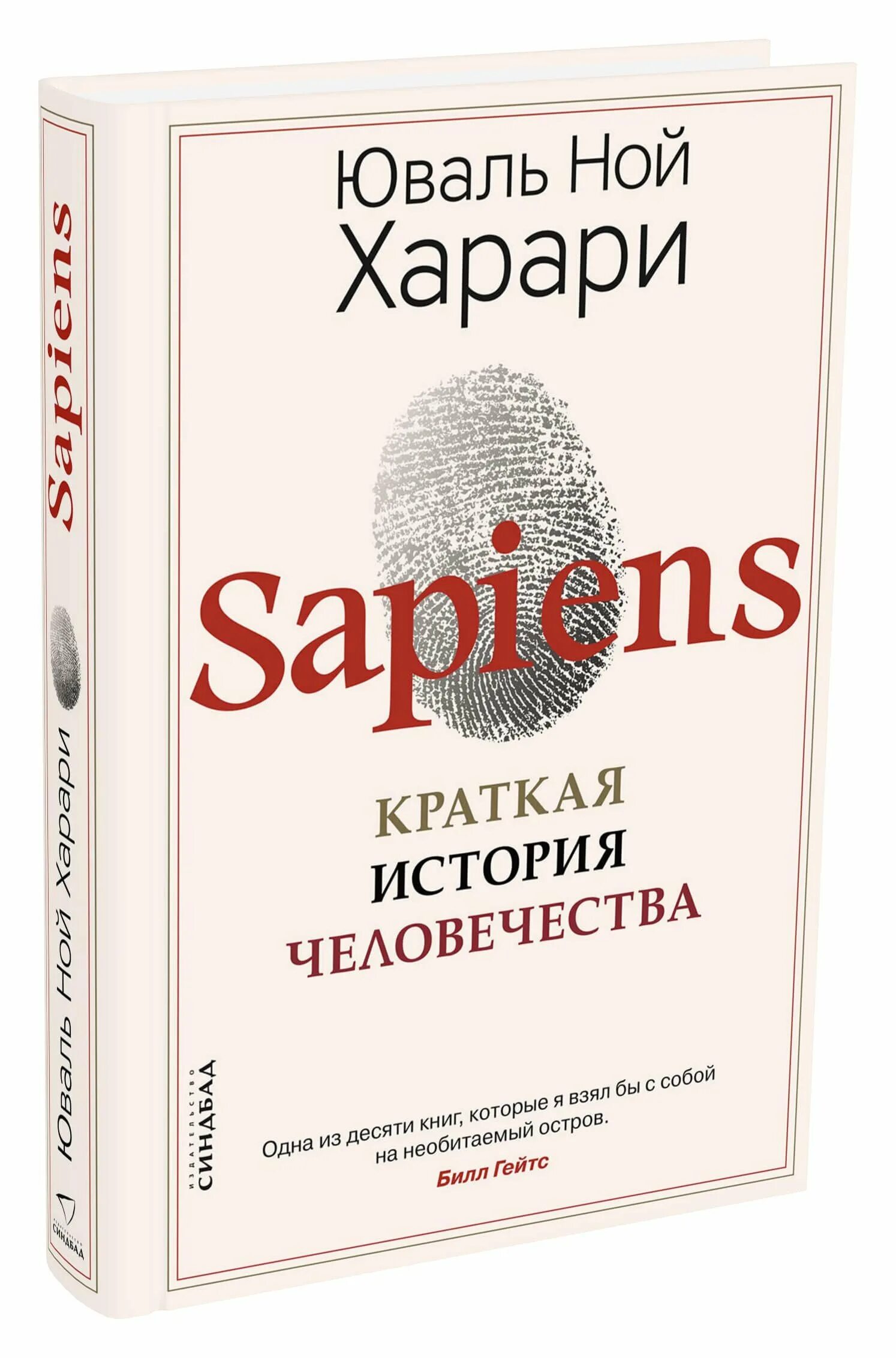 История человечества книга харари отзывы. Ной Харари сапиенс. Homo sapiens Юваль Ной. Юваль Ной Харари сапиенс краткая история человечества. Харари Юваль Ной книга sapiens. Краткая.