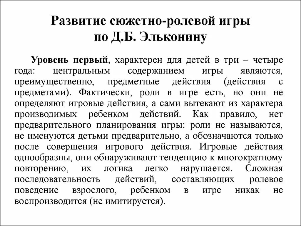 Играть роль в развитии сюжета. Этапы развития игры по эльконину. Уровни развития сюжетно-ролевой игры. Уровни развития сюжетно-ролевой игры по д.б эльконину. Развитие сюжетно-ролевой игры ребенка (по д.б. эльконину).