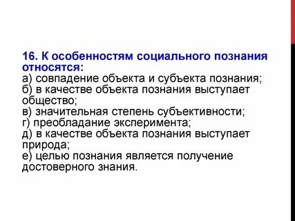 Целью познания является получение