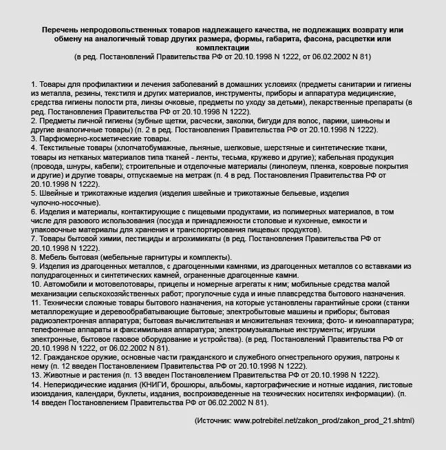 Вещи не подлежащие возврату и обмену. Перечень товаров не подлежащих возврату. перечень товаров надлежащего качества подлежащих возврату. товар не подлежащий обмену и возврату перечень. перечень вещей не подлежащих возврату.