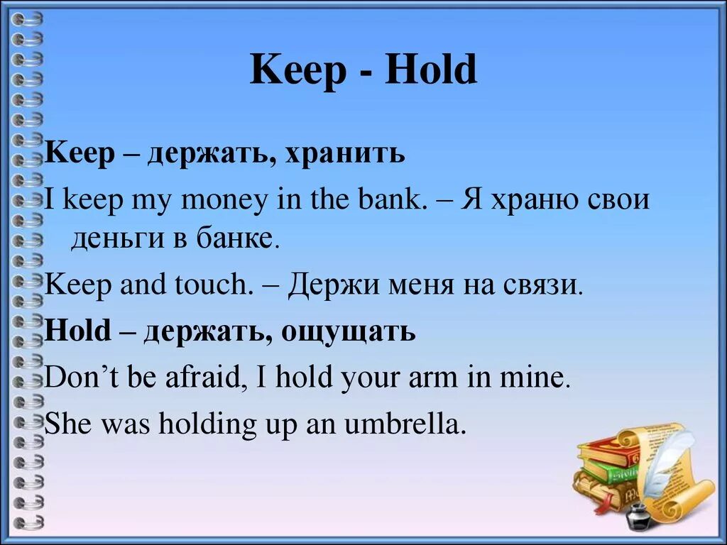 Holding перевод с английский. Keep hold. Разница между hold и keep. Keep hold exercises. Held kept разница.