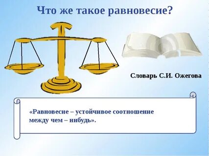 Что такое равновесие