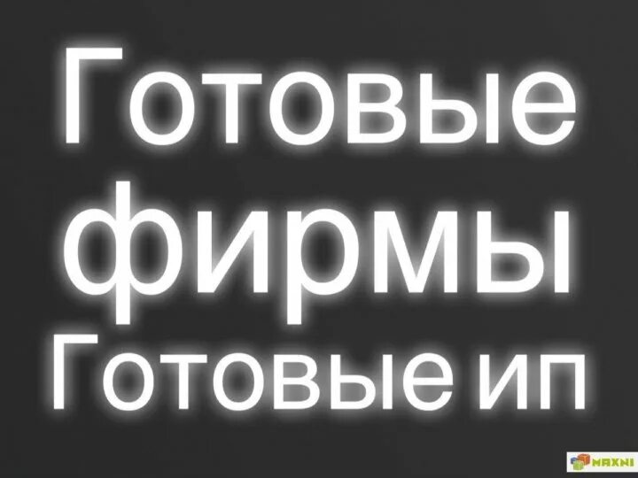 Куплю готовое ип. Готовые фирмы. Готовые фирмы ИП. Готовое ООО картинка. Купим Вашу ООО.