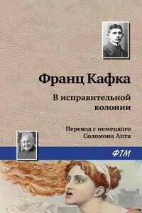 Кафка в исправительной. Кафка в исправительной