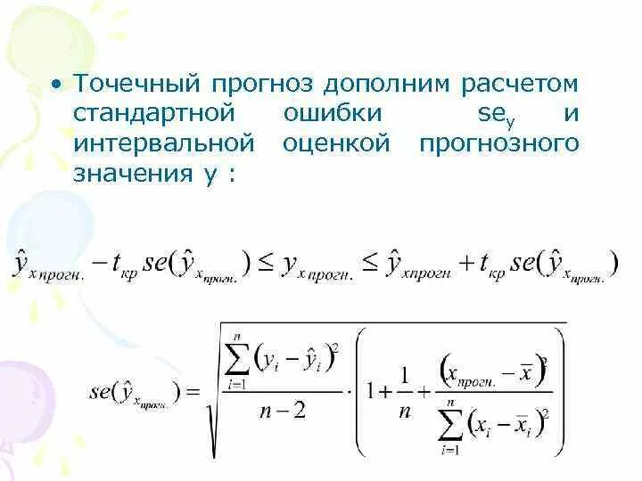 Интервальная регрессия. Прогнозирование по линейному уравнению регрессии. Точечное и интервальное прогнозирование. Точечный прогноз по уравнению регрессии. Точечный и интервальный прогноз.