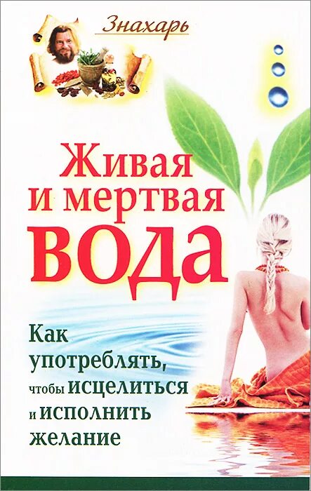 Мертвая вода пить. Книги о живой и мертвой воде. Живая вода и мертвая вода. Вода исполняет желания книга. Вода Живая и мертвая Ашбах.