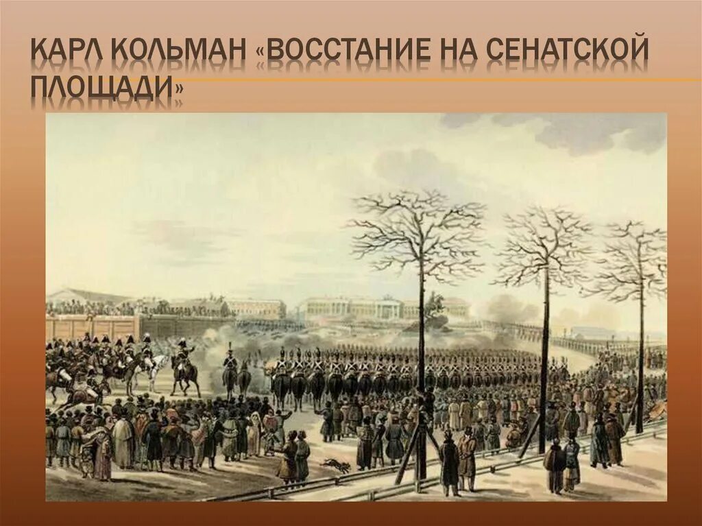 1825 году произошло восстание декабристов. Восстание Декабристов 14.12.1825. 1825 Восстание Декабристов на Сенатской площади. Восстание Декабристов 14 декабря 1825 года. 1825 Год Питер восстание Декабристов.