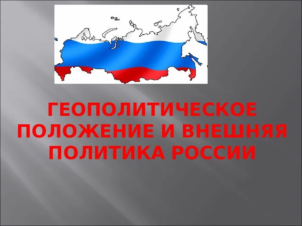 Геополитические планы россии. Геополитическое положение и внешняя политика. Геополитическая обстановка в России. Геополитическое положение и внешняя политика РФ»). Геополитическое положение России.