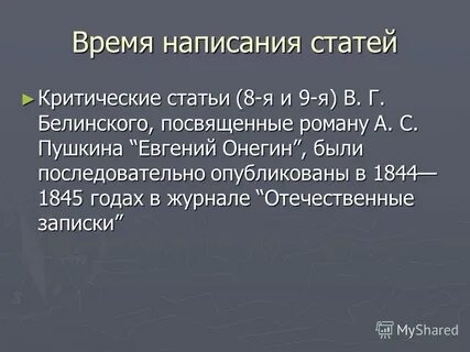 Критику статьи онегина