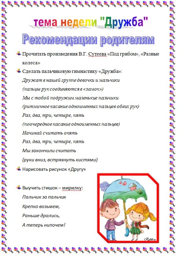 Рекомендации для родителей тема Дружба. Консультация для родителей на тему неделя дружбы. Тема недели Дружба. Лексическая тема Дружба. Тематическая неделя друзья