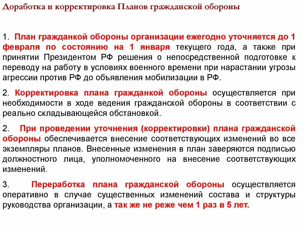 Внесены корректировки. План гражданской обороны организации ежегодно уточняется. План го организации ежегодно уточняется. Корректировка планов гражданской обороны. План гражданской обороны организации перерабатываются.