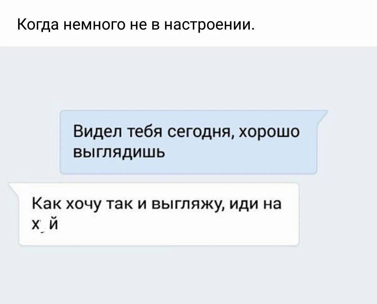 Эй полегче нам сегодня было хорошо. Ты хорошо выглядишь. Ты сегодня хорошо выглядишь. Хорошо выглядишь как хочу так и выгляжу. Ты не в настроении.