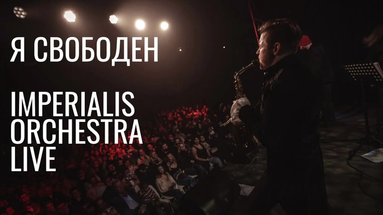Imperialis Orchestra. Симфонические русские рок-хиты. Imperialis Orchestra я свободен. Симфоническое Rock & Pop show. Концерт «Imperialis Orchestra».