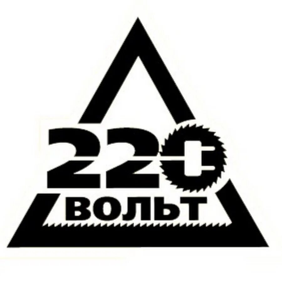 220 Вольт. 220 Вольт лого. 220 Вольт рисунок. 220 Вольт интернет-магазин. Www volt ru